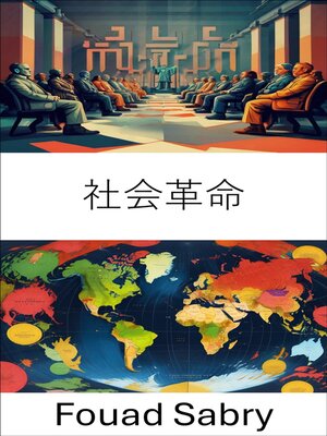cover image of 社会革命